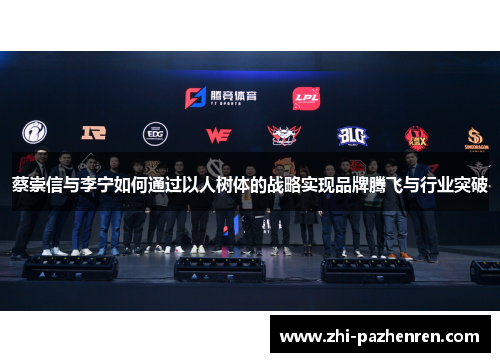 蔡崇信与李宁如何通过以人树体的战略实现品牌腾飞与行业突破