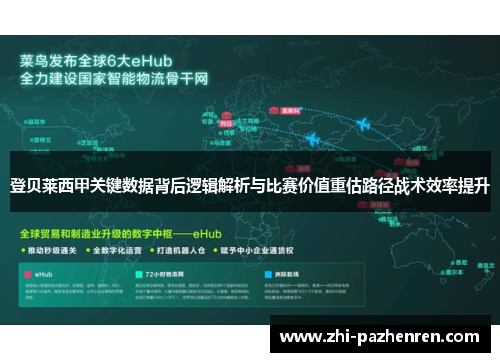登贝莱西甲关键数据背后逻辑解析与比赛价值重估路径战术效率提升