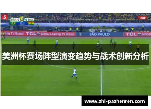 美洲杯赛场阵型演变趋势与战术创新分析