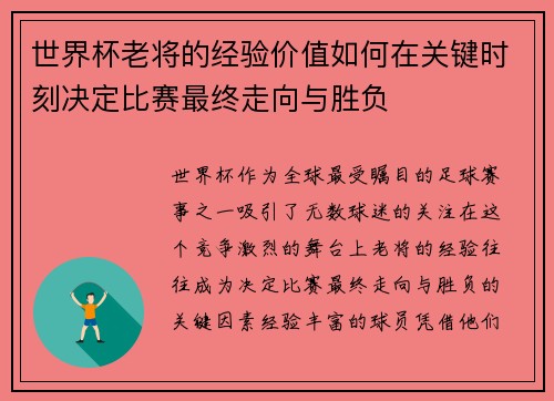 世界杯老将的经验价值如何在关键时刻决定比赛最终走向与胜负