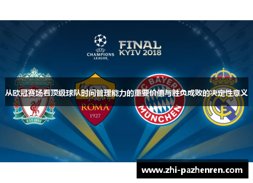 从欧冠赛场看顶级球队时间管理能力的重要价值与胜负成败的决定性意义