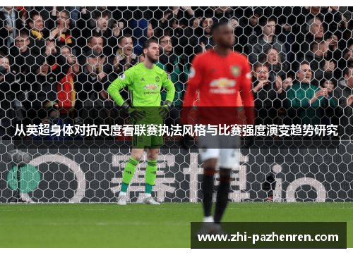 从英超身体对抗尺度看联赛执法风格与比赛强度演变趋势研究