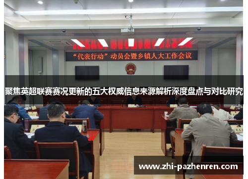 聚焦英超联赛赛况更新的五大权威信息来源解析深度盘点与对比研究