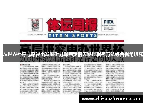 从世界杯夺冠路径出发解析冠军判定的关键逻辑与方法综合视角研究