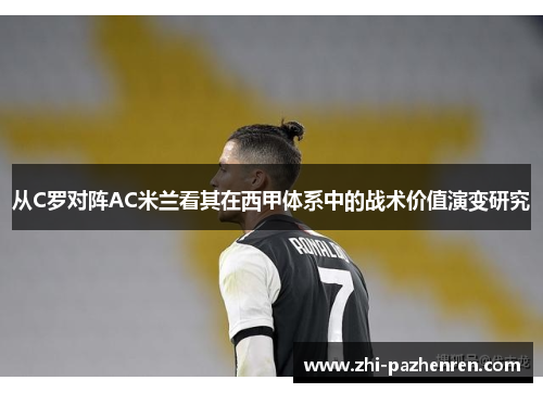 从C罗对阵AC米兰看其在西甲体系中的战术价值演变研究