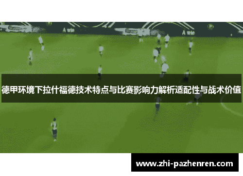 德甲环境下拉什福德技术特点与比赛影响力解析适配性与战术价值