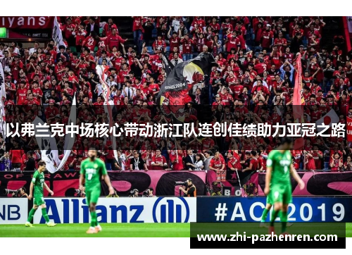 以弗兰克中场核心带动浙江队连创佳绩助力亚冠之路