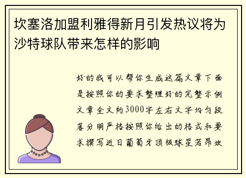 坎塞洛加盟利雅得新月引发热议将为沙特球队带来怎样的影响
