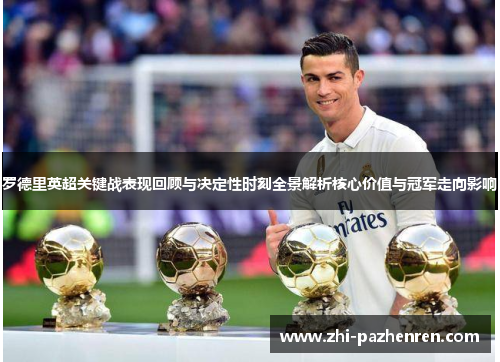 罗德里英超关键战表现回顾与决定性时刻全景解析核心价值与冠军走向影响