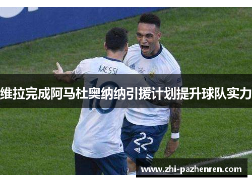 维拉完成阿马杜奥纳纳引援计划提升球队实力