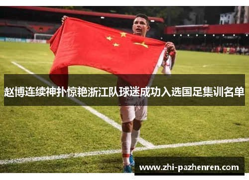 赵博连续神扑惊艳浙江队球迷成功入选国足集训名单