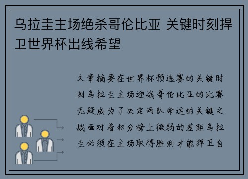 乌拉圭主场绝杀哥伦比亚 关键时刻捍卫世界杯出线希望