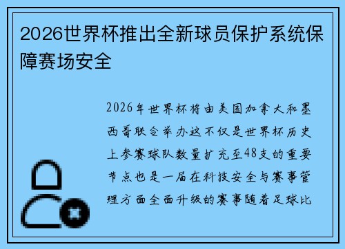 2026世界杯推出全新球员保护系统保障赛场安全