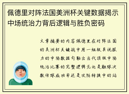 佩德里对阵法国美洲杯关键数据揭示中场统治力背后逻辑与胜负密码