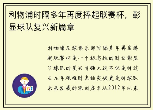利物浦时隔多年再度捧起联赛杯，彰显球队复兴新篇章
