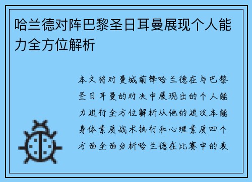 哈兰德对阵巴黎圣日耳曼展现个人能力全方位解析