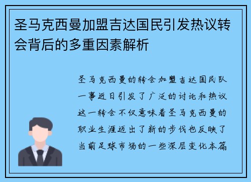 圣马克西曼加盟吉达国民引发热议转会背后的多重因素解析