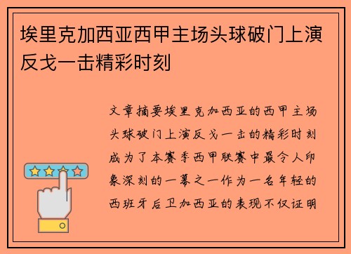 埃里克加西亚西甲主场头球破门上演反戈一击精彩时刻