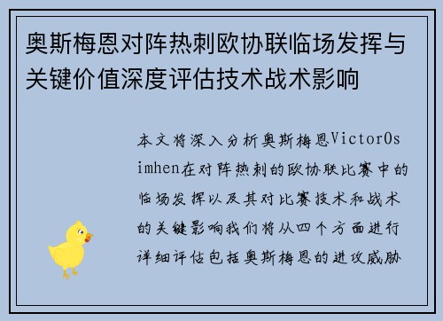 奥斯梅恩对阵热刺欧协联临场发挥与关键价值深度评估技术战术影响