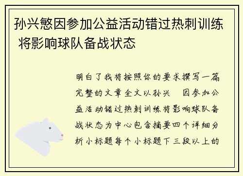 孙兴慜因参加公益活动错过热刺训练 将影响球队备战状态
