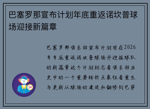 巴塞罗那宣布计划年底重返诺坎普球场迎接新篇章