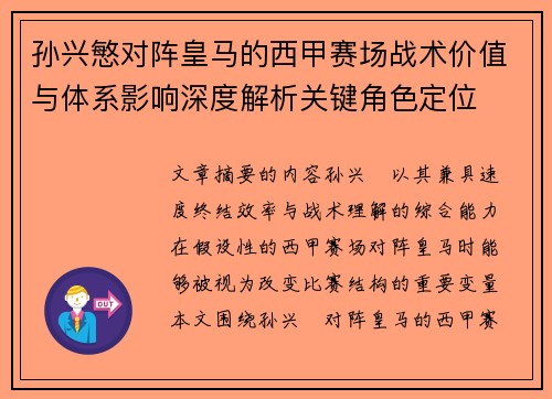 孙兴慜对阵皇马的西甲赛场战术价值与体系影响深度解析关键角色定位