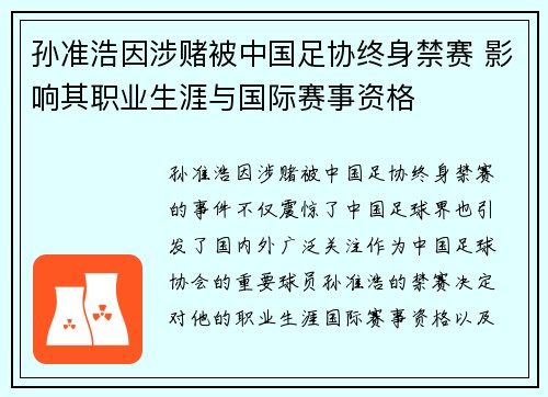 孙准浩因涉赌被中国足协终身禁赛 影响其职业生涯与国际赛事资格