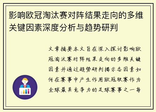 影响欧冠淘汰赛对阵结果走向的多维关键因素深度分析与趋势研判