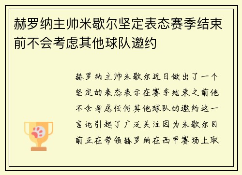 赫罗纳主帅米歇尔坚定表态赛季结束前不会考虑其他球队邀约