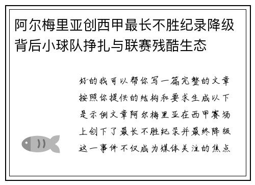 阿尔梅里亚创西甲最长不胜纪录降级背后小球队挣扎与联赛残酷生态
