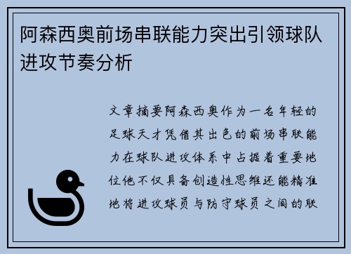 阿森西奥前场串联能力突出引领球队进攻节奏分析