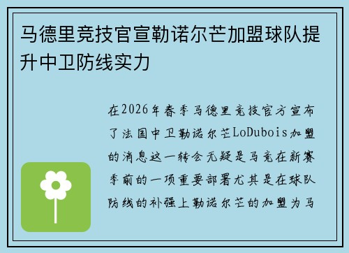 马德里竞技官宣勒诺尔芒加盟球队提升中卫防线实力