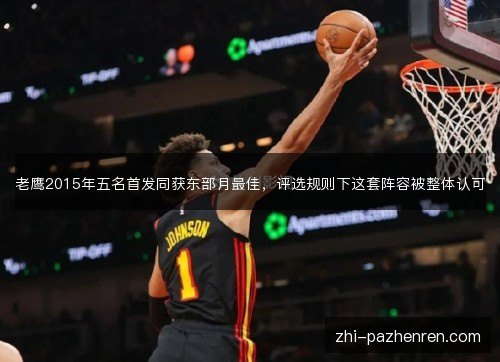 老鹰2015年五名首发同获东部月最佳，评选规则下这套阵容被整体认可