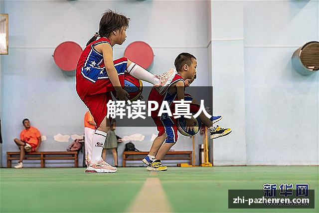解读PA真人