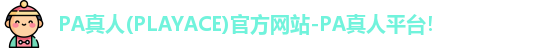 PA真人